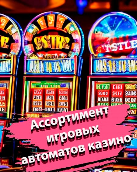 Ассортимент игровых автоматов казино Азино777