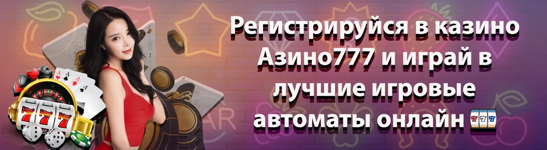 Баннер Азино777